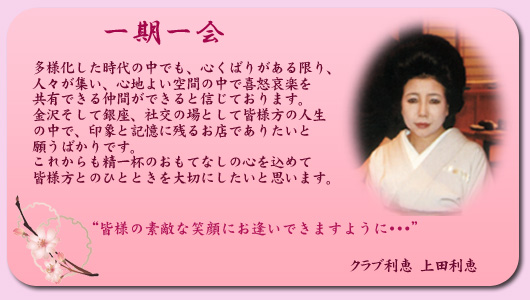 ”皆様の素敵な笑顔に
　　お逢いできますように・・・”
　　　　クラブ利恵　上田利恵